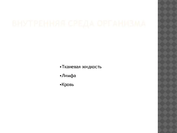 ВНУТРЕННЯЯ СРЕДА ОРГАНИЗМА Тканевая жидкость Лимфа Кровь