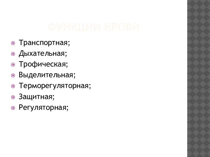 ФУНКЦИИ КРОВИ Транспортная; Дыхательная; Трофическая; Выделительная; Терморегуляторная; Защитная; Регуляторная;