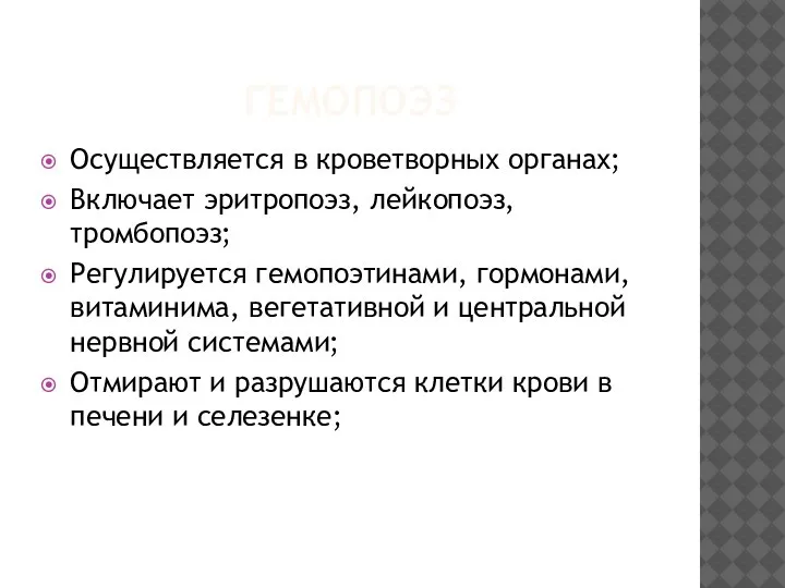 ГЕМОПОЭЗ Осуществляется в кроветворных органах; Включает эритропоэз, лейкопоэз, тромбопоэз; Регулируется гемопоэтинами, гормонами,