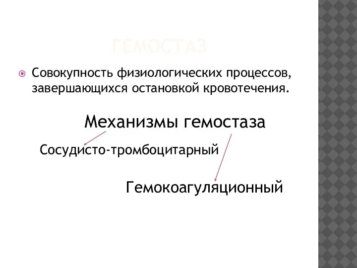 ГЕМОСТАЗ Совокупность физиологических процессов, завершающихся остановкой кровотечения. Механизмы гемостаза Сосудисто-тромбоцитарный Гемокоагуляционный