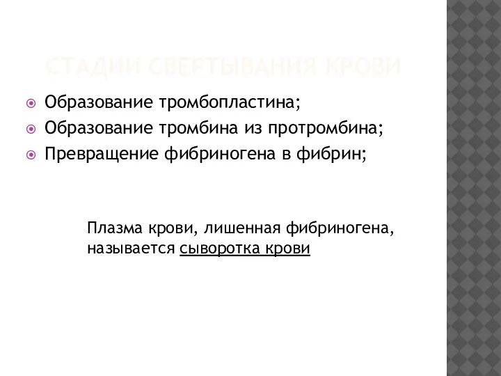 СТАДИИ СВЕРТЫВАНИЯ КРОВИ Образование тромбопластина; Образование тромбина из протромбина; Превращение фибриногена в