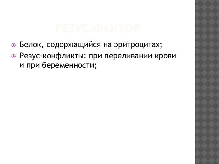 РЕЗУС-ФАКТОР Белок, содержащийся на эритроцитах; Резус-конфликты: при переливании крови и при беременности;