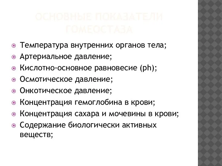 ОСНОВНЫЕ ПОКАЗАТЕЛИ ГОМЕОСТАЗА Температура внутренних органов тела; Артериальное давление; Кислотно-основное равновесие (ph);