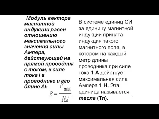 Модуль вектора магнитной индукции равен отношению максимального значения силы Ампера, действующей на