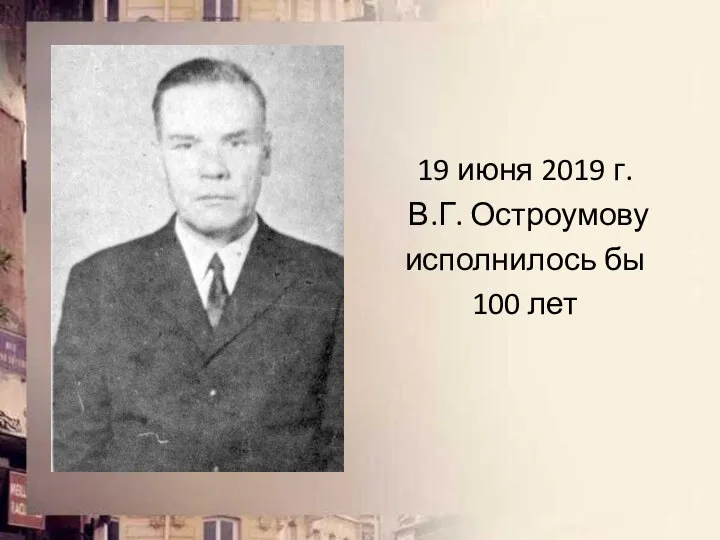 19 июня 2019 г. В.Г. Остроумову исполнилось бы 100 лет