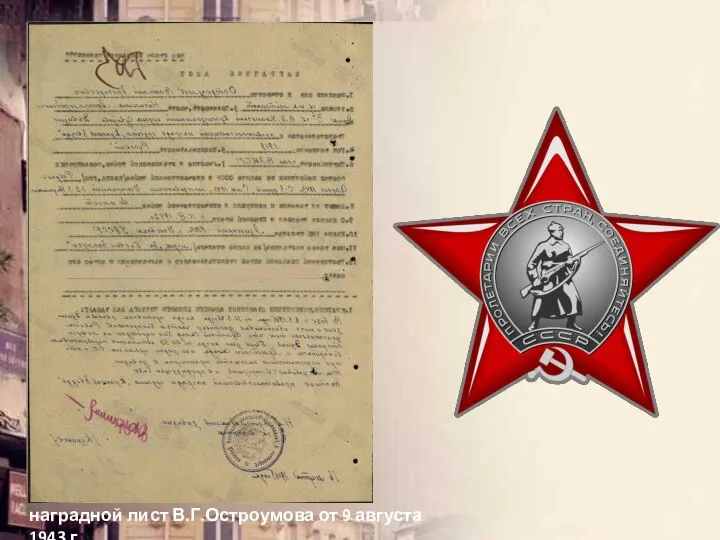 наградной лист В.Г.Остроумова от 9 августа 1943 г.