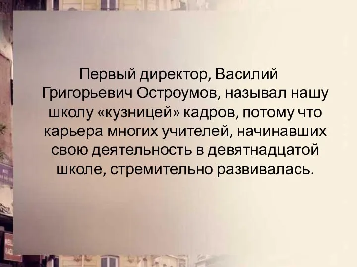 Первый директор, Василий Григорьевич Остроумов, называл нашу школу «кузницей» кадров, потому что