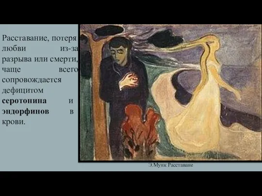 Расставание, потеря любви из-за разрыва или смерти, чаще всего сопровождается дефицитом серотонина