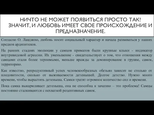 НИЧТО НЕ МОЖЕТ ПОЯВИТЬСЯ ПРОСТО ТАК! ЗНАЧИТ, И ЛЮБОВЬ ИМЕЕТ СВОЕ ПРОИСХОЖДЕНИЕ