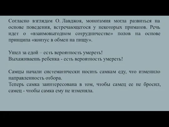 Согласно взглядам О. Лавджоя, моногамия могла развиться на основе поведения, встречающегося у