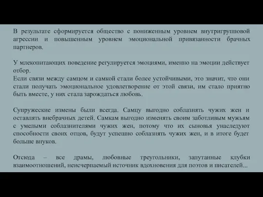 В результате сформируется общество с пониженным уровнем внутригрупповой агрессии и повышенным уровнем