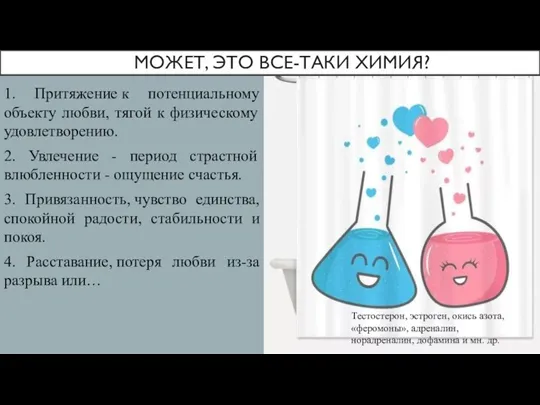 МОЖЕТ, ЭТО ВСЕ-ТАКИ ХИМИЯ? 1. Притяжение к потенциальному объекту любви, тягой к