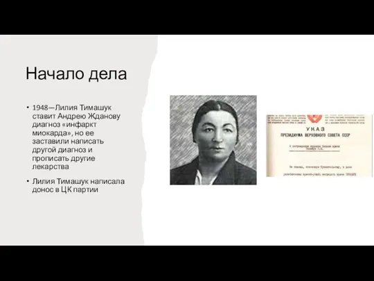 Начало дела 1948—Лилия Тимашук ставит Андрею Жданову диагноз «инфаркт миокарда», но ее