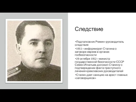 Следствие Подполковник Рюмин–руководитель следствия 1951—информирует Сталина о заговоре евреев в органах госбезопасности