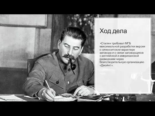 Ход дела Сталин требовал МГБ максимальной разработки версии о синеоситском характере заговора