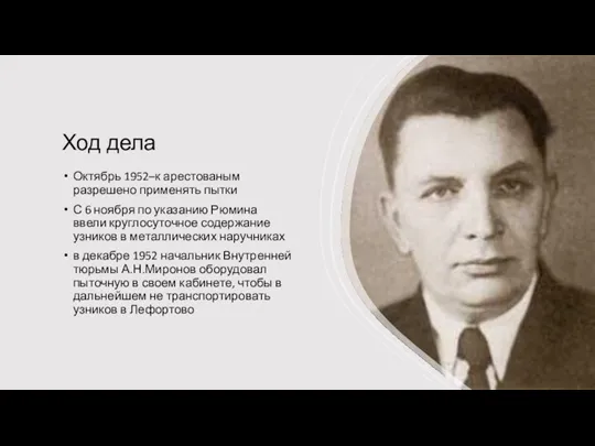 Ход дела Октябрь 1952–к арестованым разрешено применять пытки С 6 ноября по