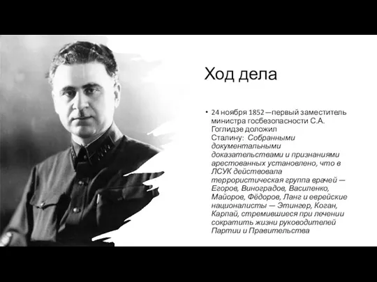 Ход дела 24 ноября 1852—первый заместитель министра госбезопасности С.А. Гоглидзе доложил Сталину: