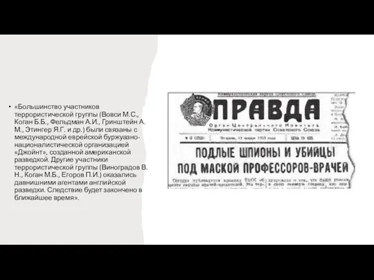 «Большинство участников террористической группы (Вовси М.С., Коган Б.Б., Фельдман А.И., Гринштейн А.М.,