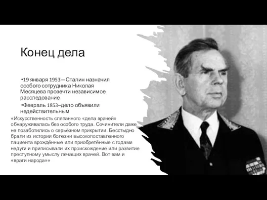 Конец дела 19 января 1953—Сталин назначил особого сотрудника Николая Месяцева провечти независимое