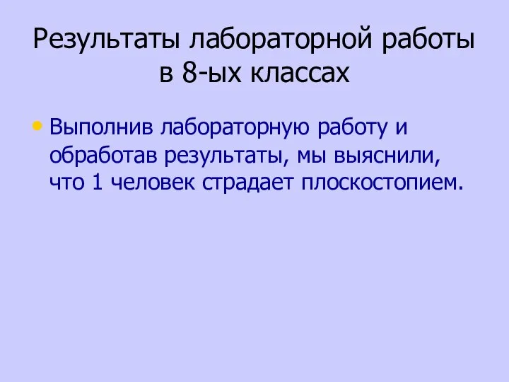 Результаты лабораторной работы в 8-ых классах Выполнив лабораторную работу и обработав результаты,