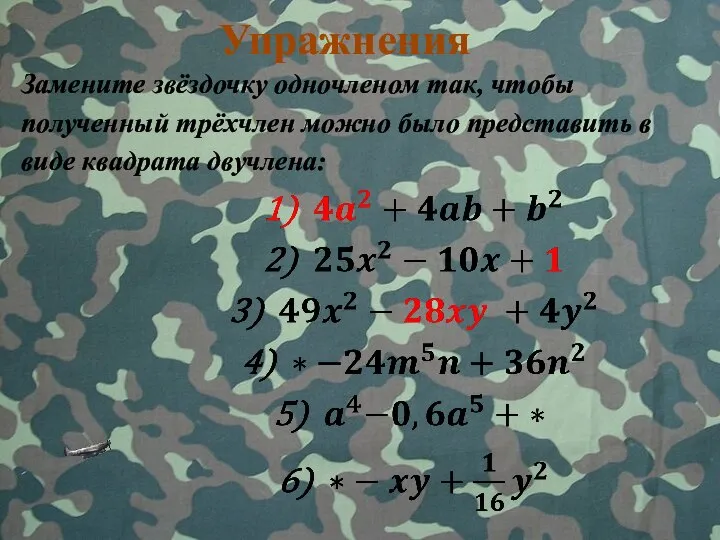 Упражнения Замените звёздочку одночленом так, чтобы полученный трёхчлен можно было представить в виде квадрата двучлена: