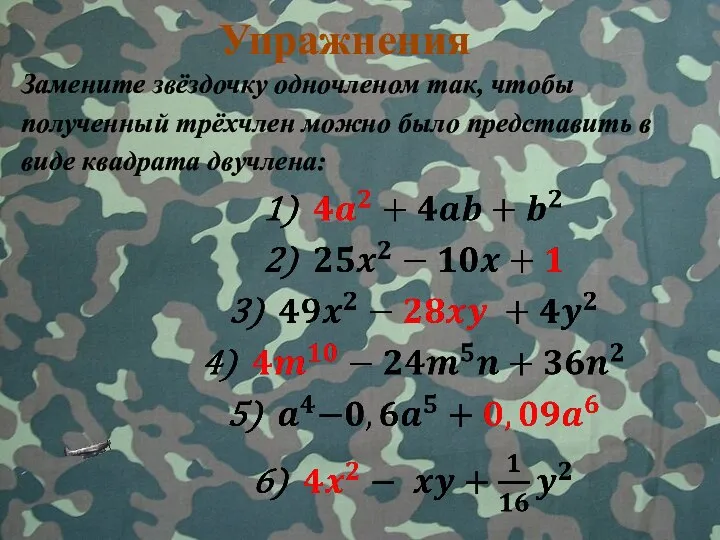 Упражнения Замените звёздочку одночленом так, чтобы полученный трёхчлен можно было представить в виде квадрата двучлена: