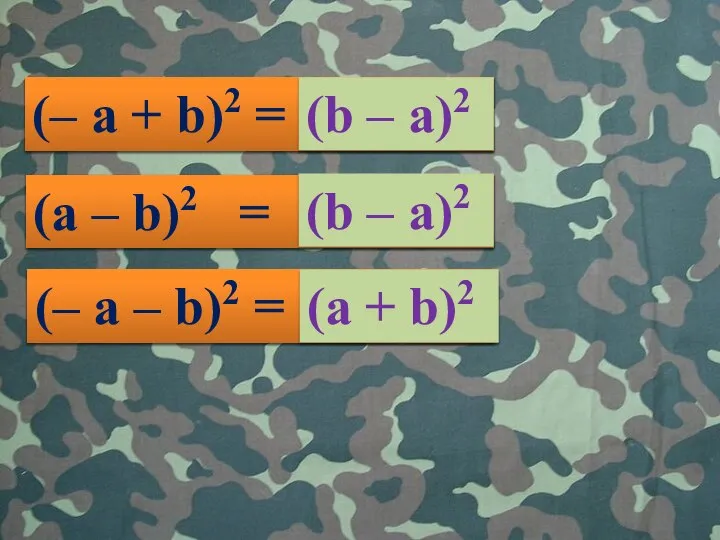 (– a – b)2 = (a + b)2 (– a + b)2