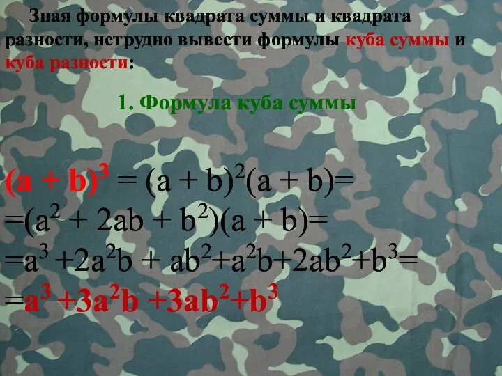 Зная формулы квадрата суммы и квадрата разности, нетрудно вывести формулы куба суммы