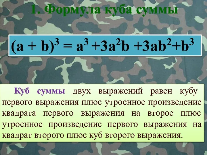 Куб суммы двух выражений равен кубу первого выражения плюс утроенное произведение квадрата