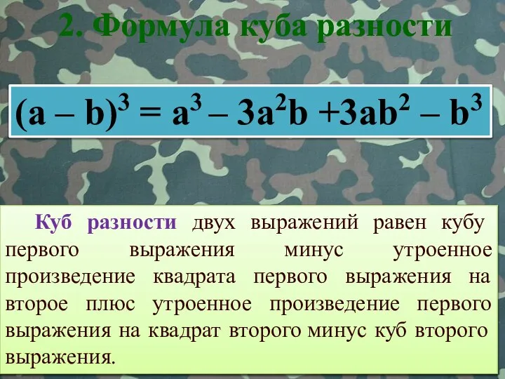 Куб разности двух выражений равен кубу первого выражения минус утроенное произведение квадрата