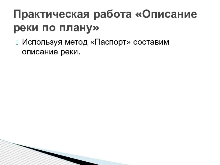 Используя метод «Паспорт» составим описание реки. Практическая работа «Описание реки по плану»