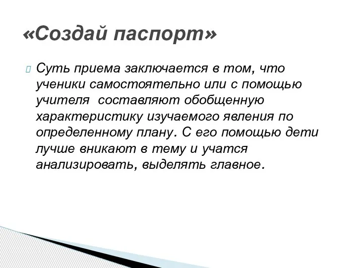 «Создай паспорт» Суть приема заключается в том, что ученики самостоятельно или с