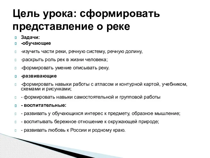 Задачи: -обучающие -изучить части реки, речную систему, речную долину, -раскрыть роль рек