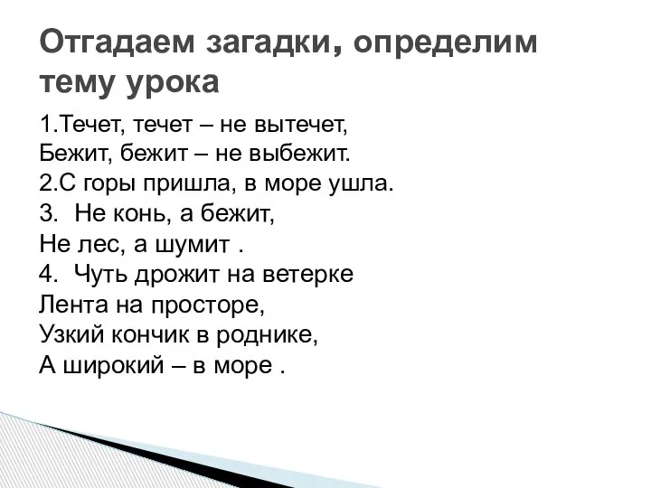 1.Течет, течет – не вытечет, Бежит, бежит – не выбежит. 2.С горы