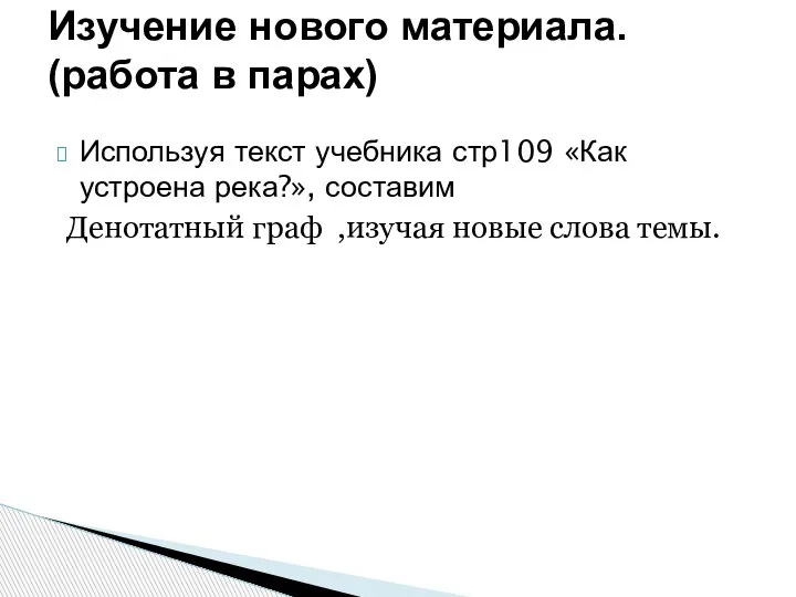 Используя текст учебника стр109 «Как устроена река?», составим Денотатный граф ,изучая новые