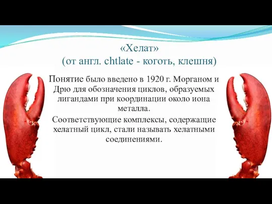 «Хелат» (от англ. chtlate - коготь, клешня) Понятие было введено в 1920