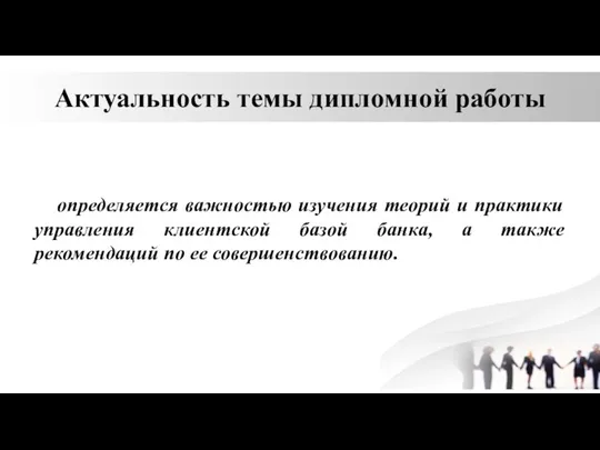 Актуальность темы дипломной работы определяется важностью изучения теорий и практики управления клиентской