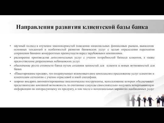 Направления развития клиентской базы банка научный подход в изучении закономерностей поведения национальных