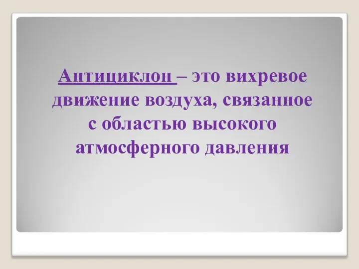 Антициклон – это вихревое движение воздуха, связанное с областью высокого атмосферного давления