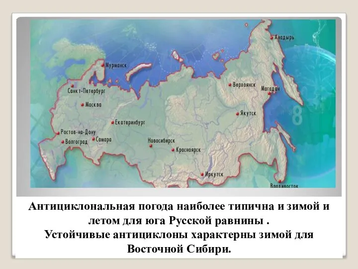 Антициклональная погода наиболее типична и зимой и летом для юга Русской равнины