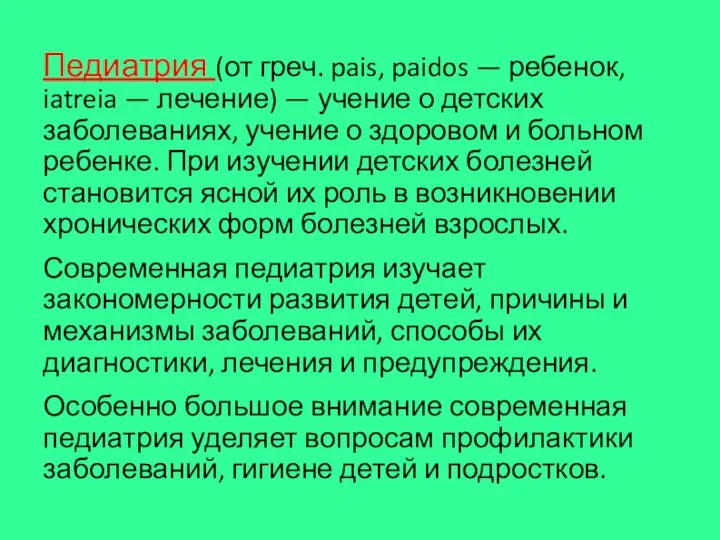 Педиатрия (от греч. pais, paidos — ребенок, iatreia — лечение) — учение