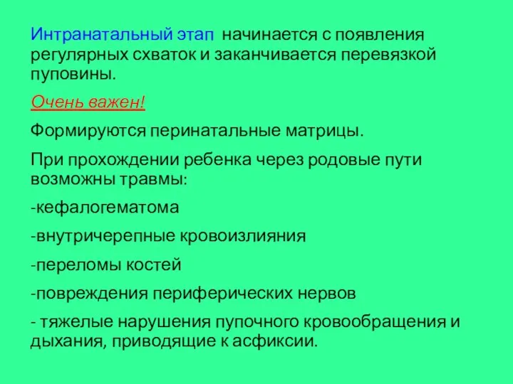 Интранатальный этап начинается с появления регулярных схваток и заканчивается перевязкой пуповины. Очень