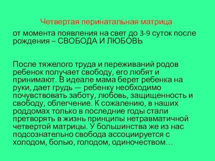 Четвертая перинатальная матрица от момента появления на свет до 3-9 суток после