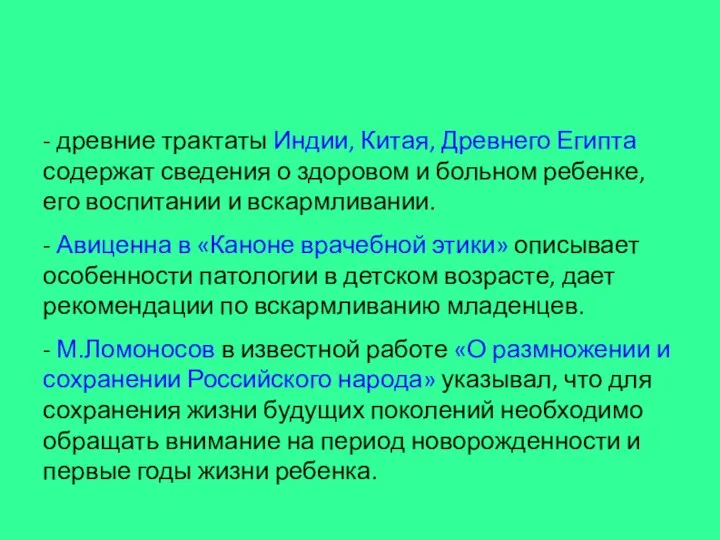 - древние трактаты Индии, Китая, Древнего Египта содержат сведения о здоровом и