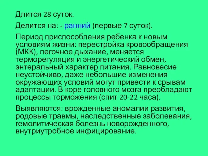 Длится 28 суток. Делится на: - ранний (первые 7 суток). Период приспособления