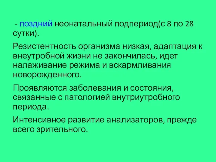 - поздний неонатальный подпериод(с 8 по 28 сутки). Резистентность организма низкая, адаптация