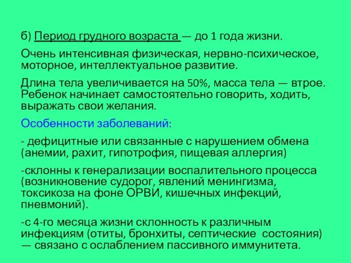 б) Период грудного возраста — до 1 года жизни. Очень интенсивная физическая,