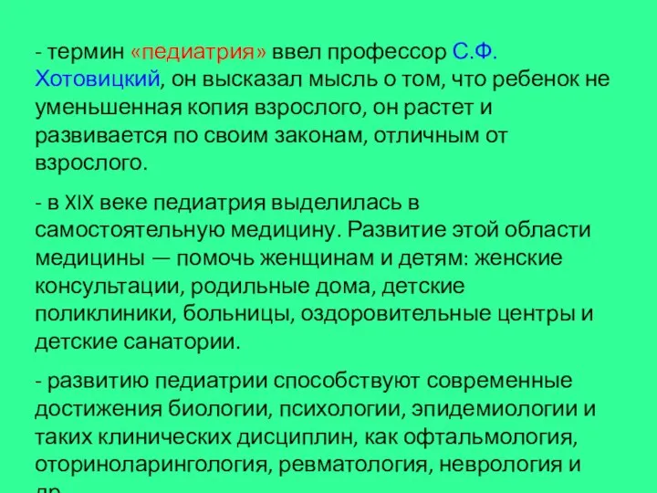 - термин «педиатрия» ввел профессор С.Ф.Хотовицкий, он высказал мысль о том, что