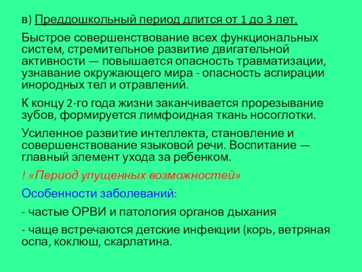 в) Преддошкольный период длится от 1 до 3 лет. Быстрое совершенствование всех