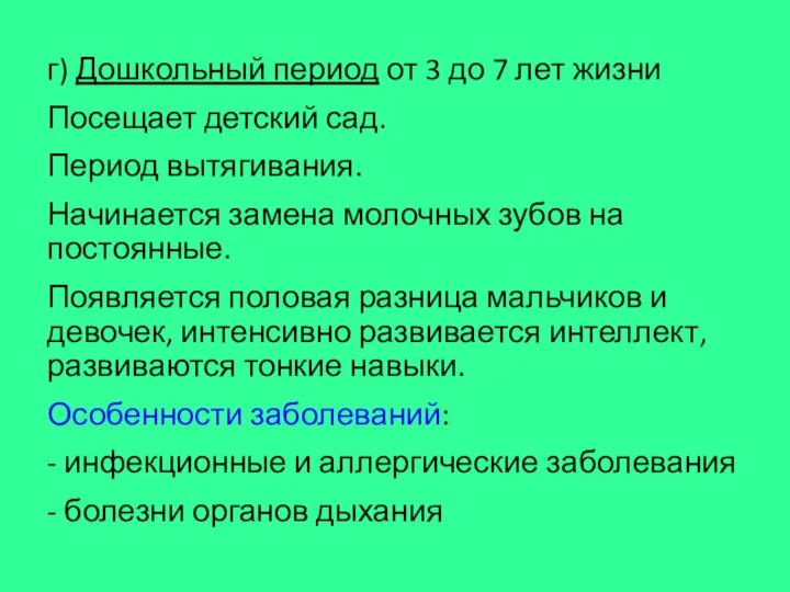 г) Дошкольный период от 3 до 7 лет жизни Посещает детский сад.